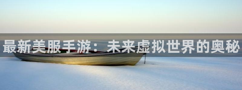 手机辉达娱乐下载安装：最新美服手游：未来虚拟世界的奥秘