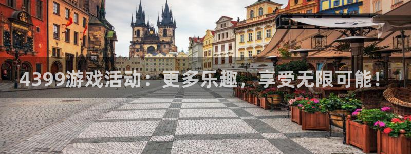 辉达娱乐注册地址：4399游戏活动：更多乐趣，享受无限可能！
