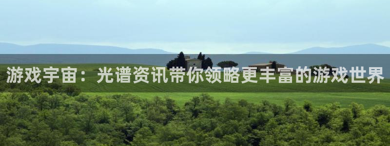 辉达娱乐登陆测速：游戏宇宙：光谱资讯带你领略更丰富的游戏世界