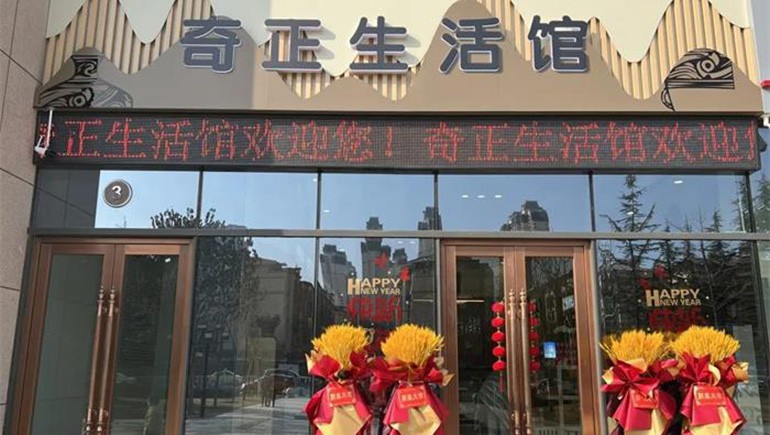 健康生涯，品牌见证 | IM电竞生涯馆盛大开业！