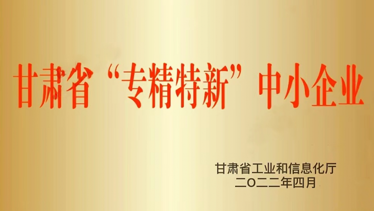 兰州IM电竞生态健康品有限公司被认定为甘肃省“专精特新”中幼企业
