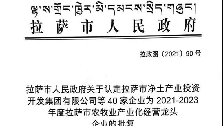 西藏IM电竞青稞健康科技有限公司被评定为拉萨市农牧业产业化经营龙头企业