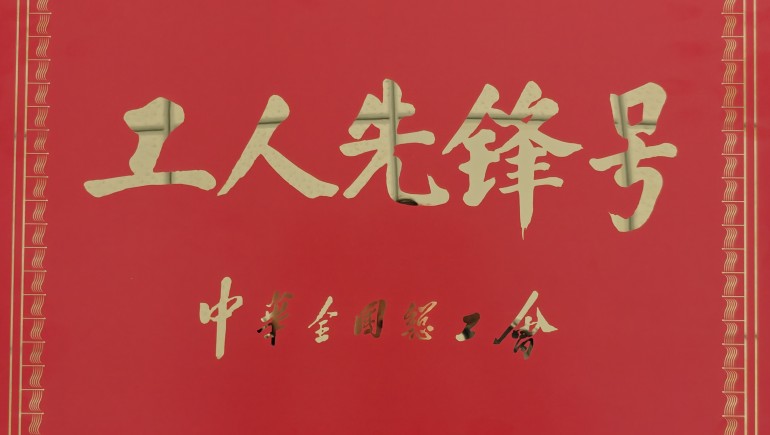 陇西IM电竞药材有限责任公司出产车间班组荣获全国“工人前锋号”