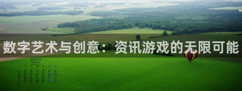 辉达娱乐app：数字艺术与创意：资讯游戏的无限可能