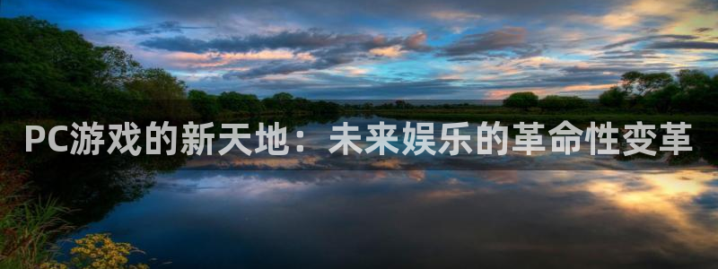 辉达娱乐平台登录线路：PC游戏的新天地：未来娱乐的革命性变革