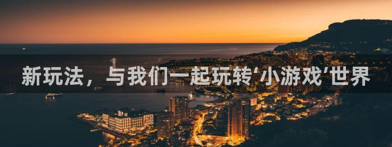 辉达娱乐官网：新玩法，与我们一起玩转‘小游戏’世界